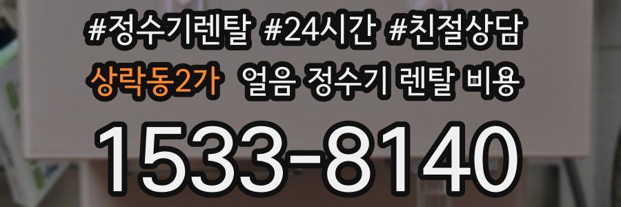 상락동2가 얼음 정수기 렌탈 비용