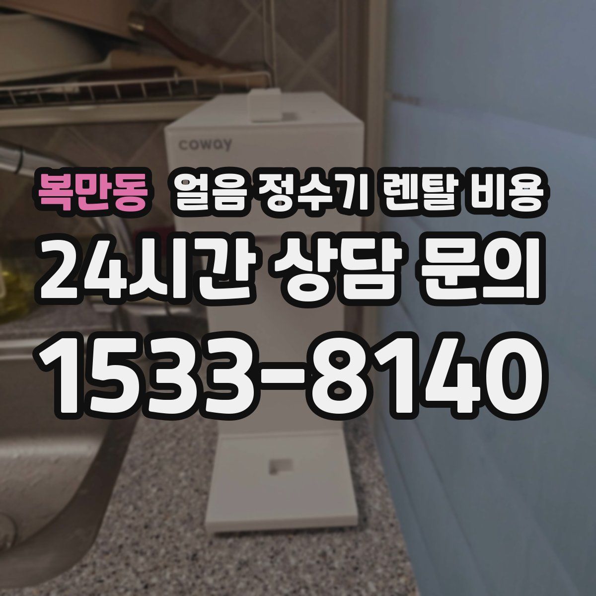 복만동 얼음 정수기 렌탈 비용