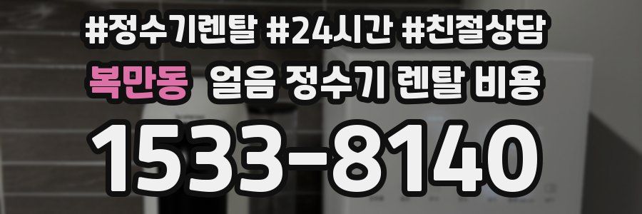 복만동 얼음 정수기 렌탈 비용