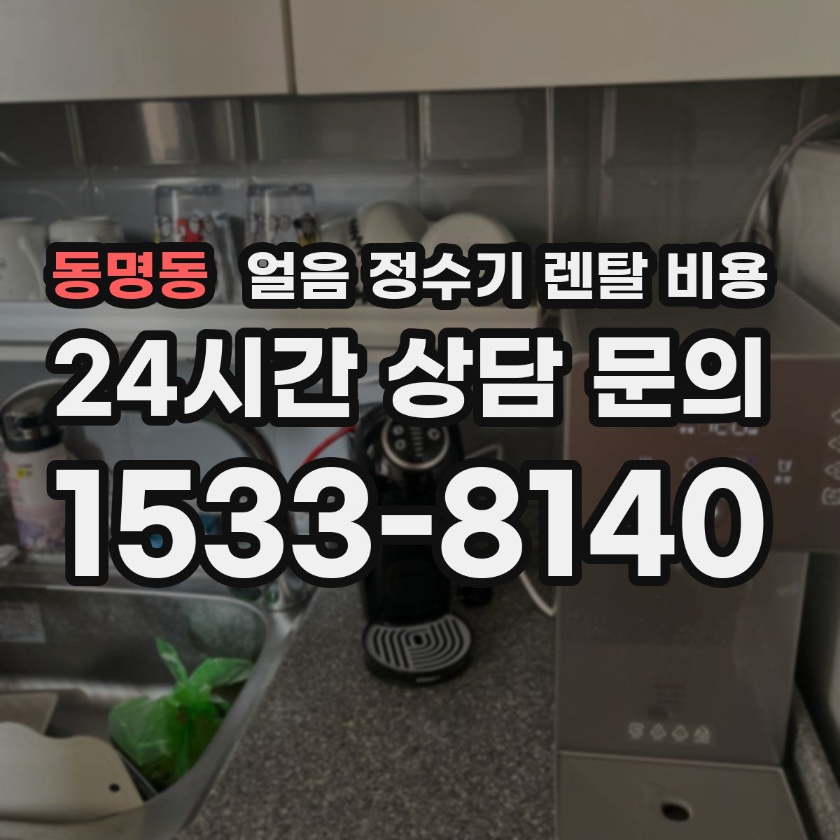 동명동 얼음 정수기 렌탈 비용