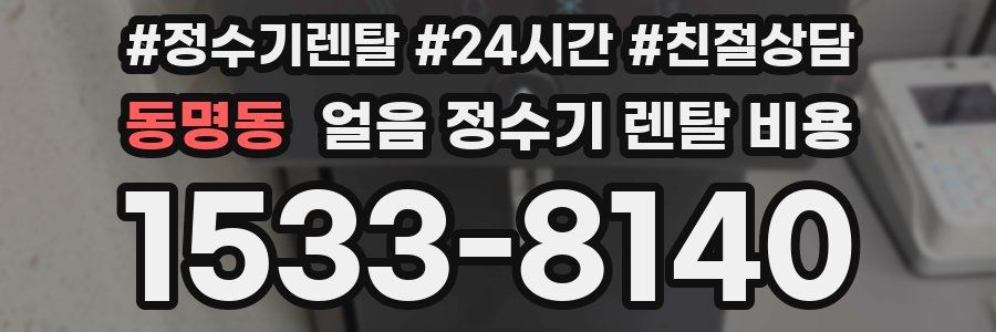 동명동 얼음 정수기 렌탈 비용