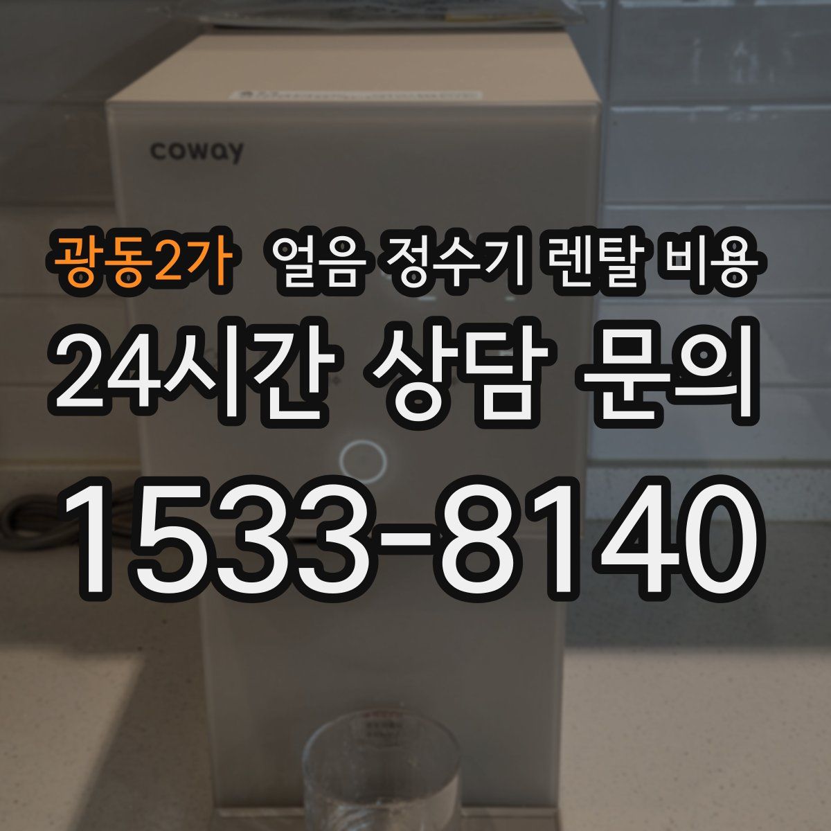 광동2가 얼음 정수기 렌탈 비용