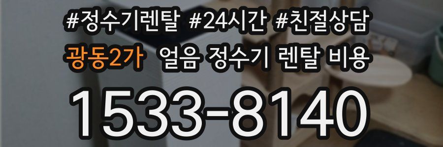 광동2가 얼음 정수기 렌탈 비용