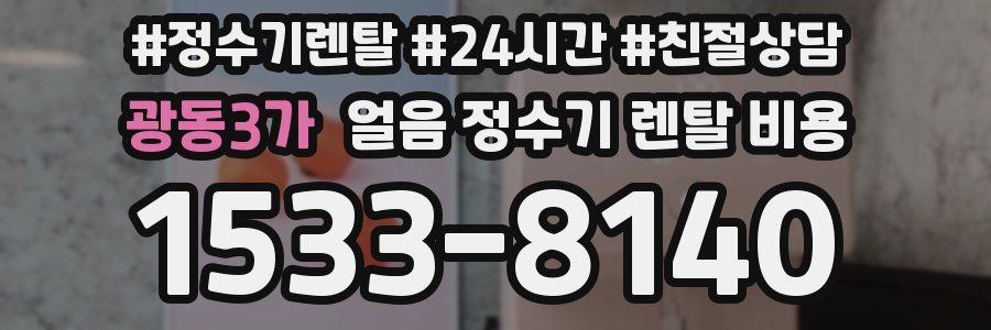 광동3가 얼음 정수기 렌탈 비용