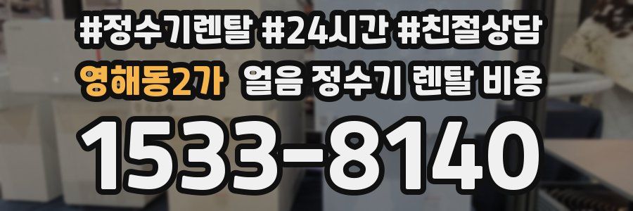 영해동2가 얼음 정수기 렌탈 비용