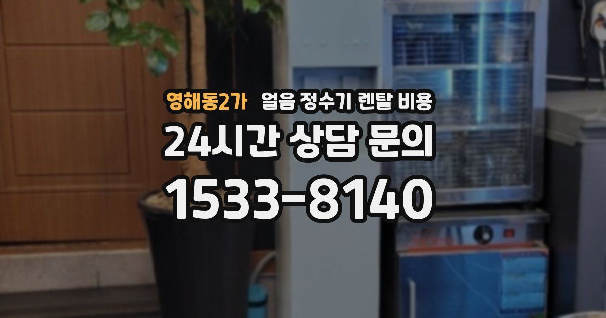 영해동2가 얼음 정수기 렌탈 비용