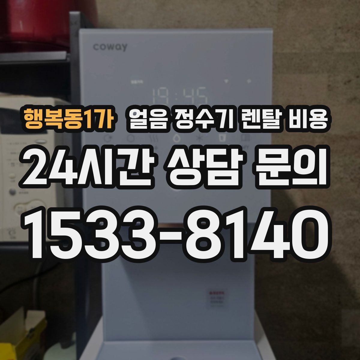 행복동1가 얼음 정수기 렌탈 비용