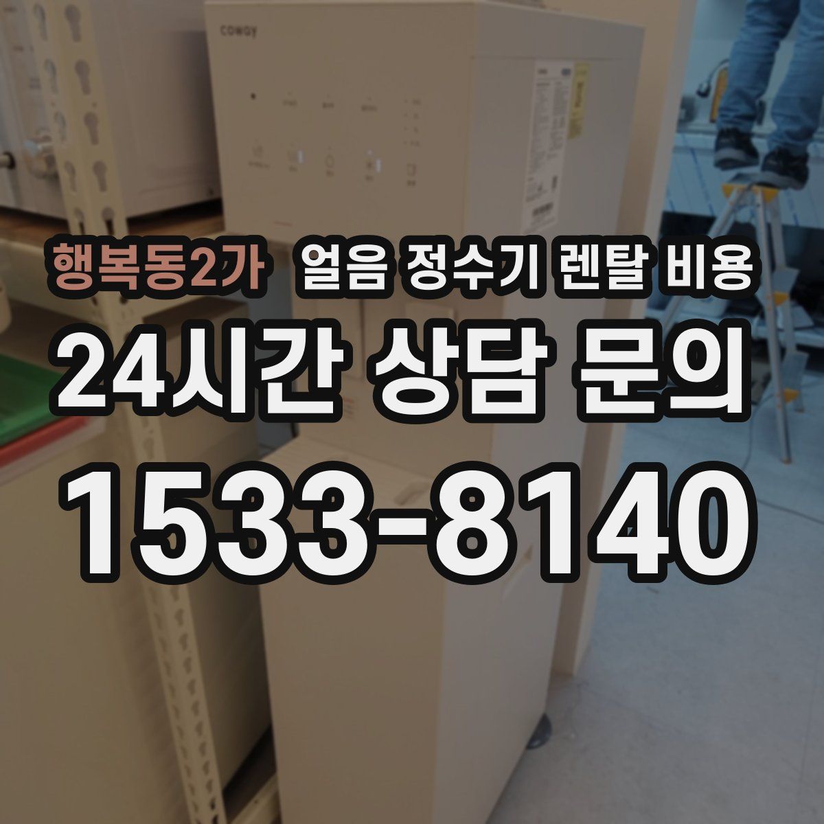 행복동2가 얼음 정수기 렌탈 비용