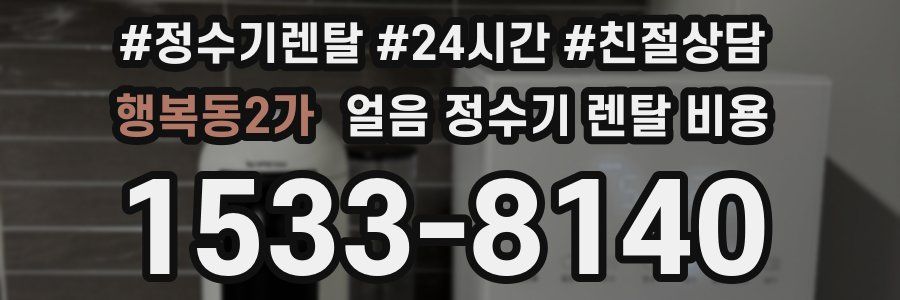 행복동2가 얼음 정수기 렌탈 비용