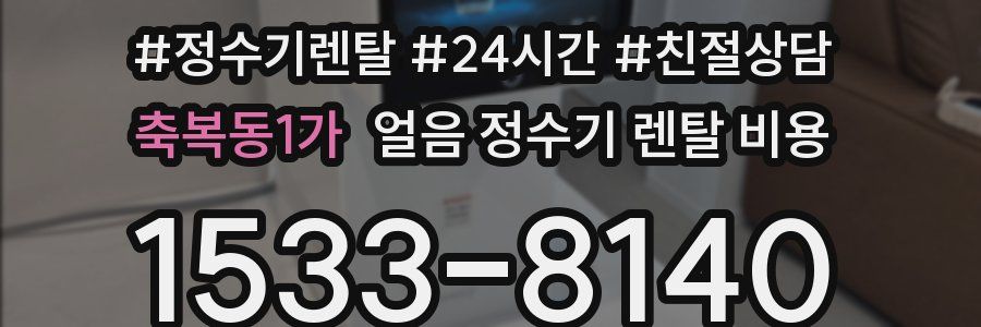 축복동1가 얼음 정수기 렌탈 비용