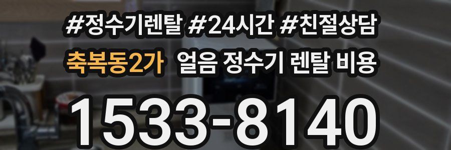 축복동2가 얼음 정수기 렌탈 비용