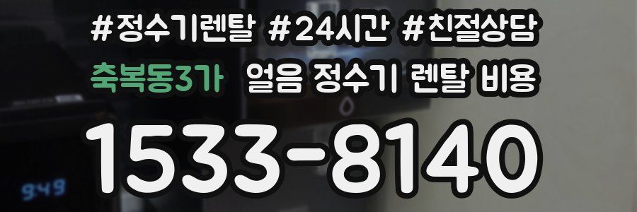 축복동3가 얼음 정수기 렌탈 비용