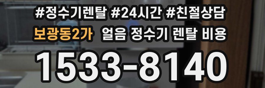 보광동2가 얼음 정수기 렌탈 비용