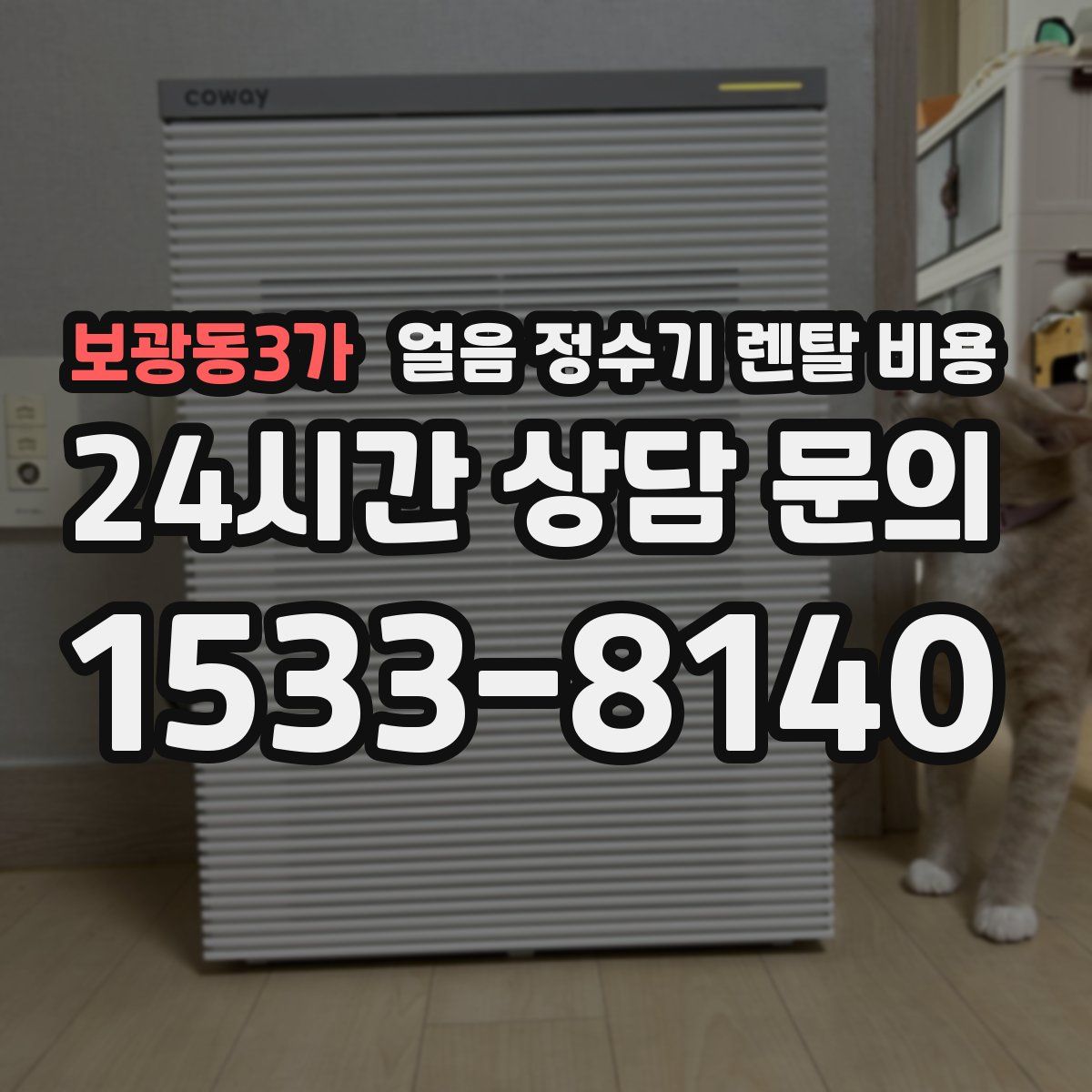 보광동3가 얼음 정수기 렌탈 비용