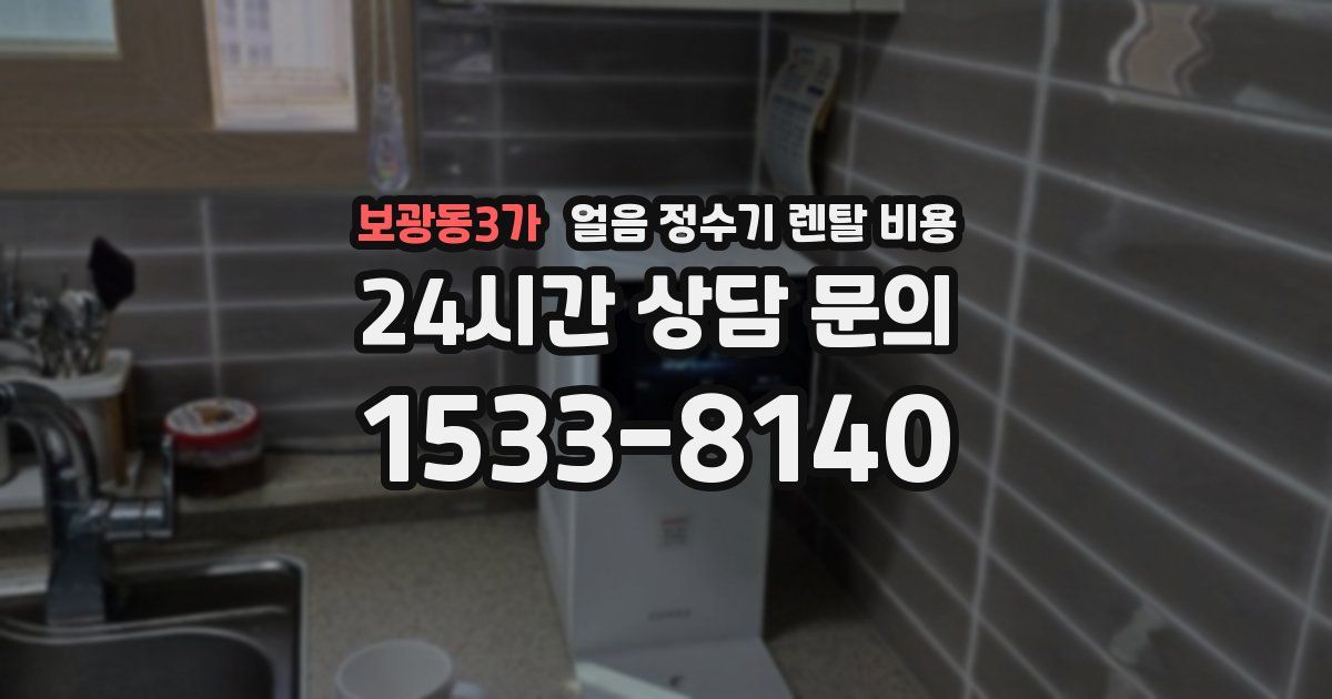 보광동3가 얼음 정수기 렌탈 비용