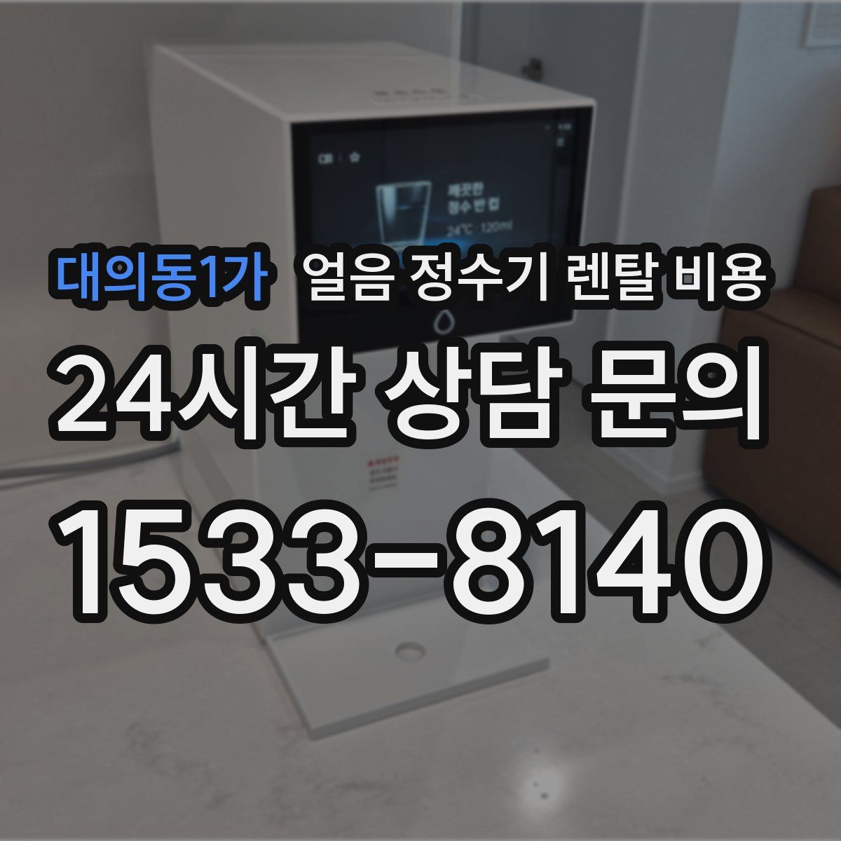 대의동1가 얼음 정수기 렌탈 비용