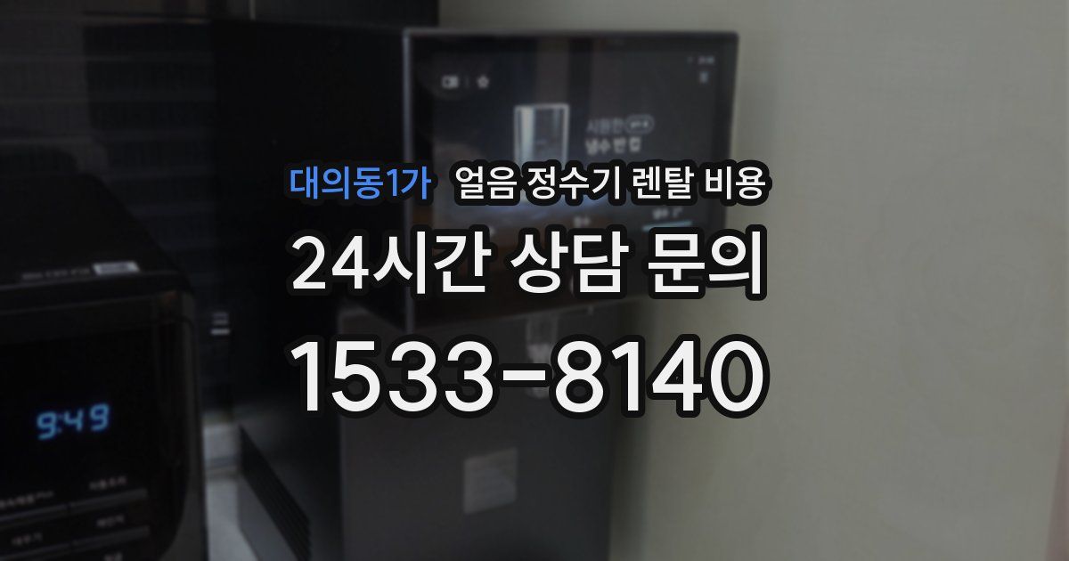 대의동1가 얼음 정수기 렌탈 비용