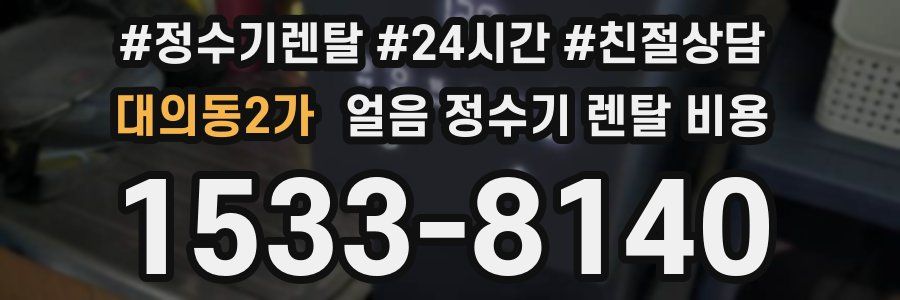 대의동2가 얼음 정수기 렌탈 비용