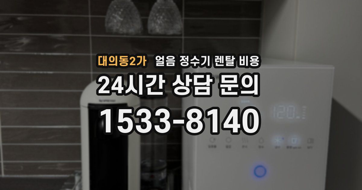 대의동2가 얼음 정수기 렌탈 비용