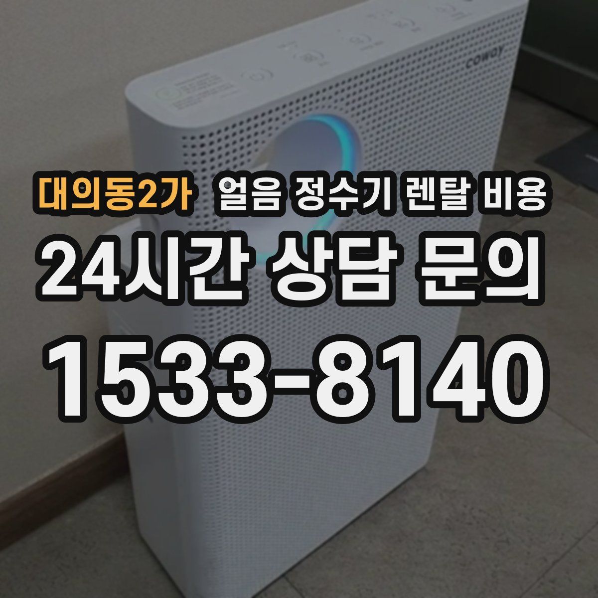 대의동2가 얼음 정수기 렌탈 비용