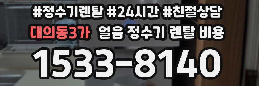 대의동3가 얼음 정수기 렌탈 비용