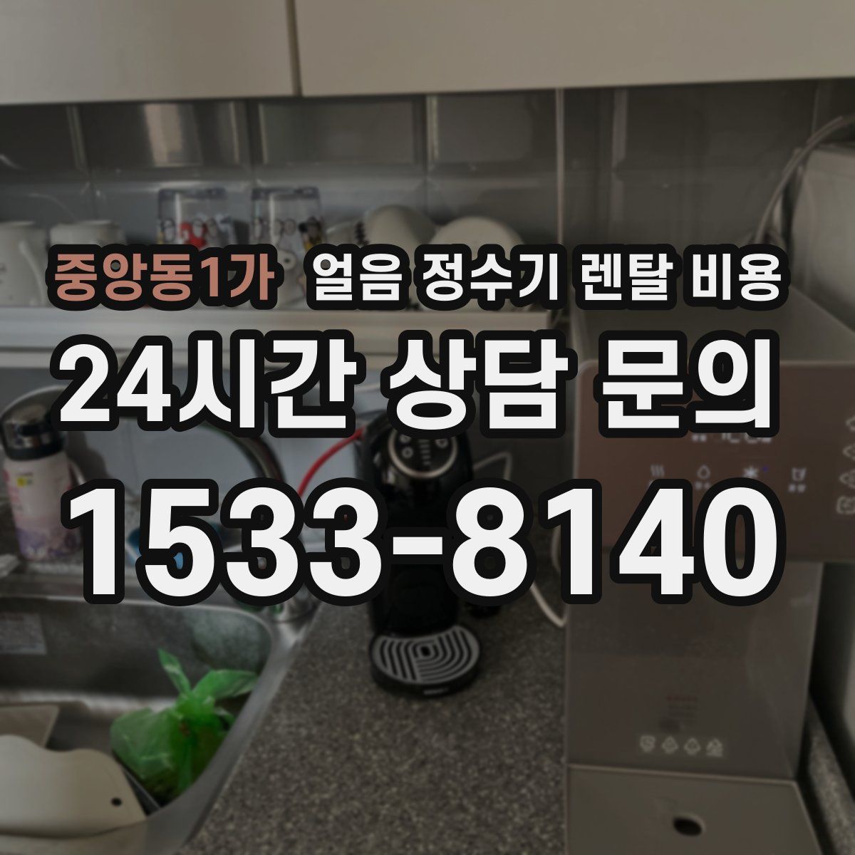 중앙동1가 얼음 정수기 렌탈 비용