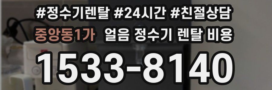 중앙동1가 얼음 정수기 렌탈 비용