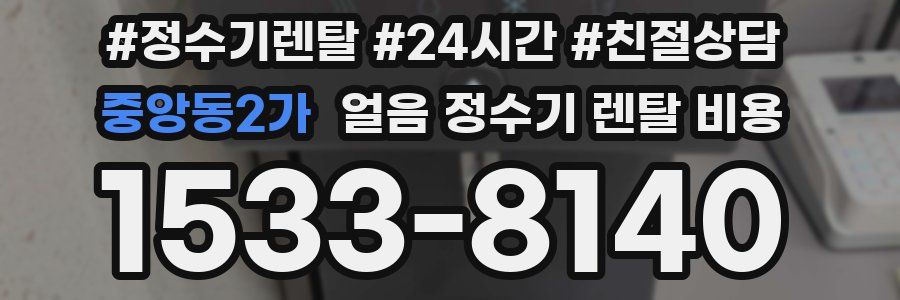 중앙동2가 얼음 정수기 렌탈 비용