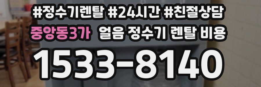 중앙동3가 얼음 정수기 렌탈 비용