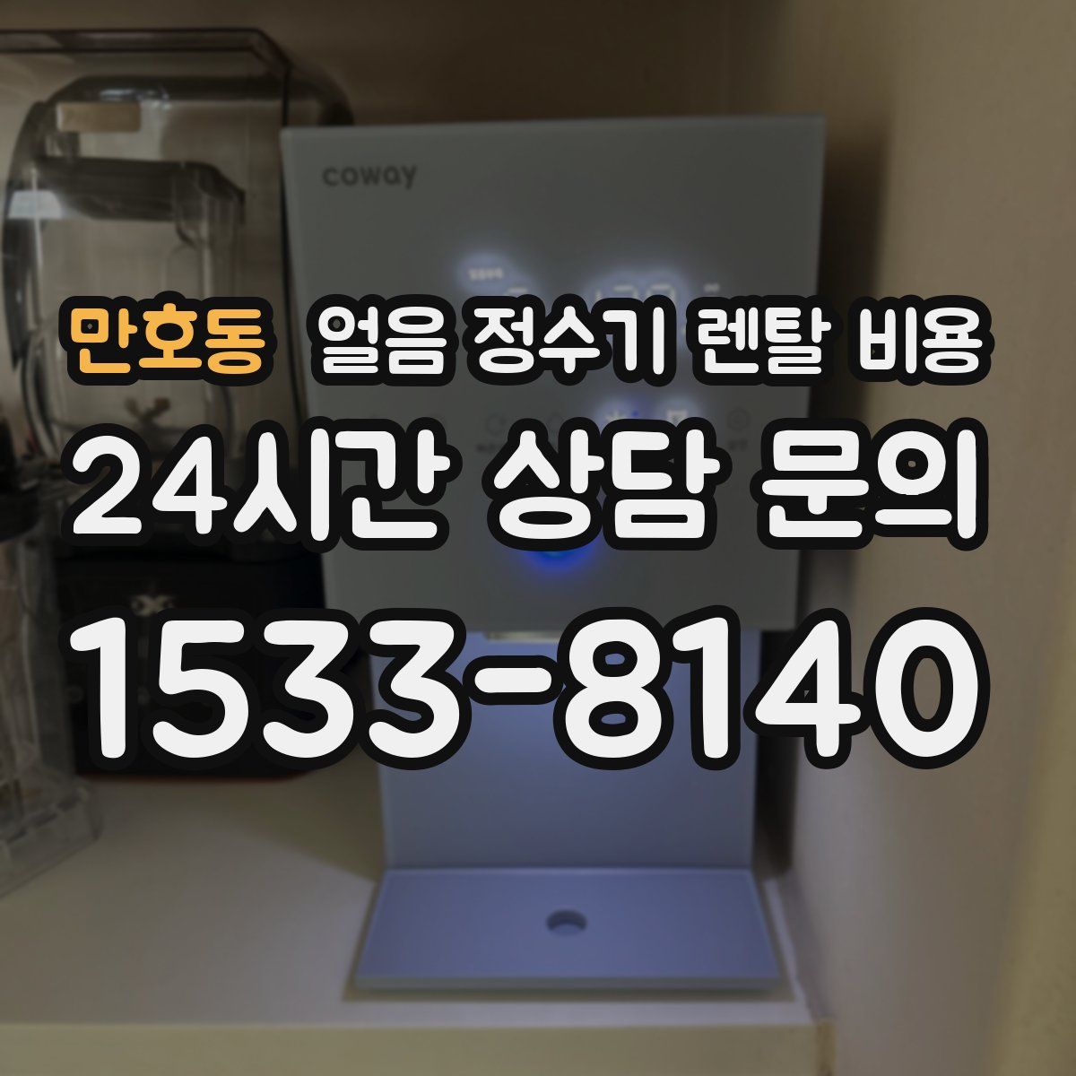 만호동 얼음 정수기 렌탈 비용