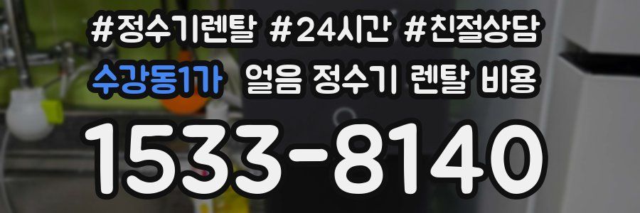 수강동1가 얼음 정수기 렌탈 비용