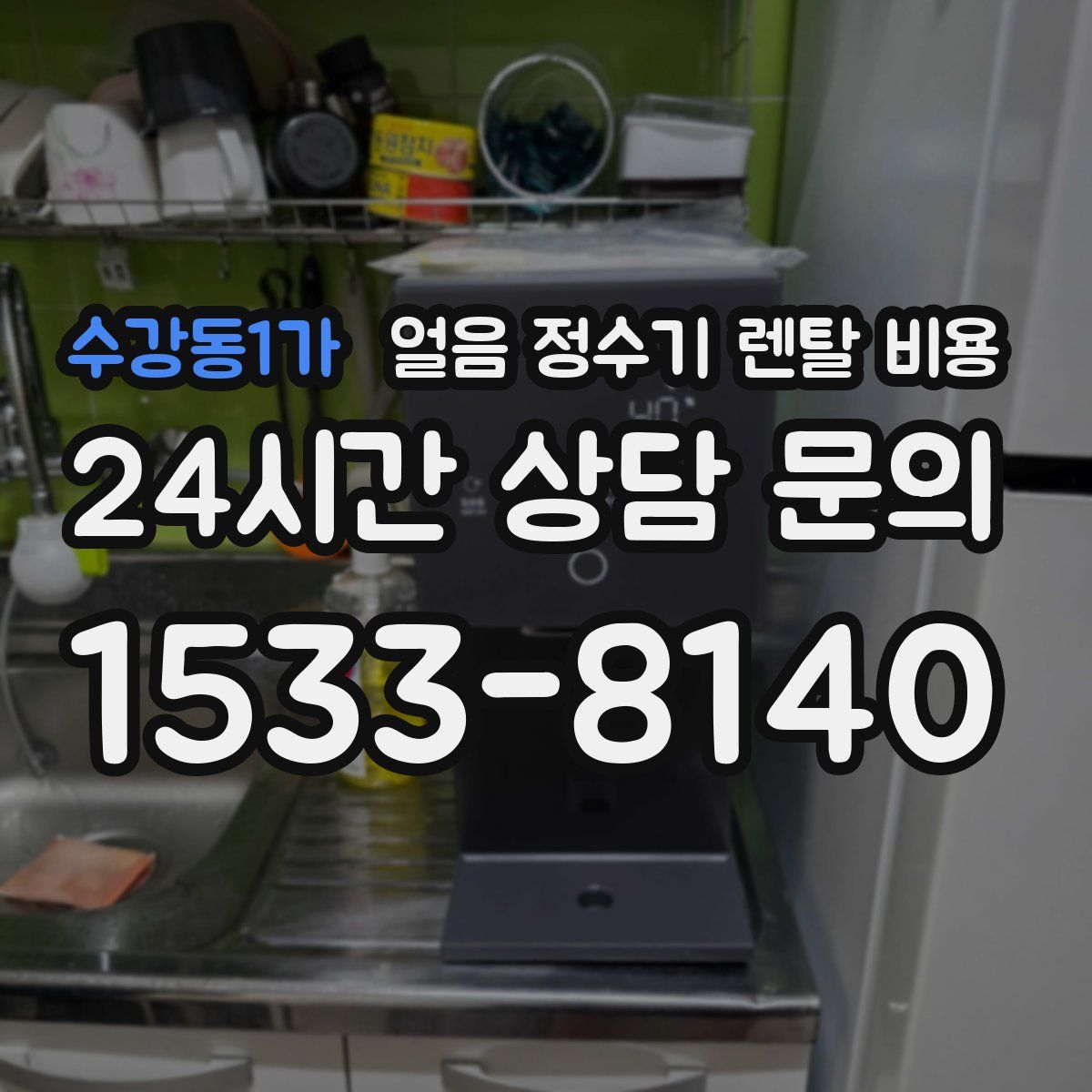 수강동1가 얼음 정수기 렌탈 비용