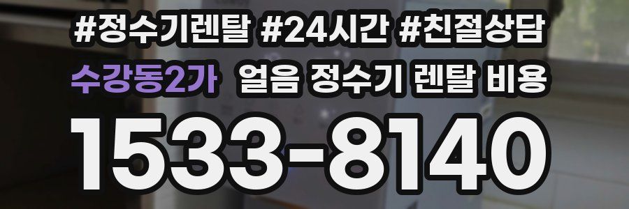 수강동2가 얼음 정수기 렌탈 비용