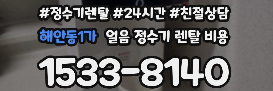 해안동1가 얼음 정수기 렌탈 비용