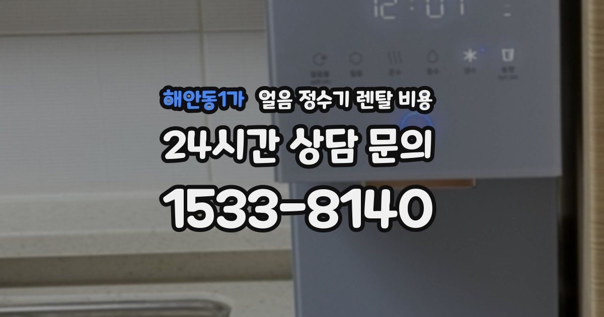해안동1가 얼음 정수기 렌탈 비용