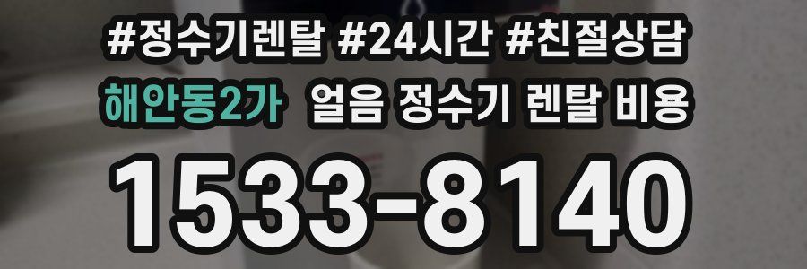해안동2가 얼음 정수기 렌탈 비용