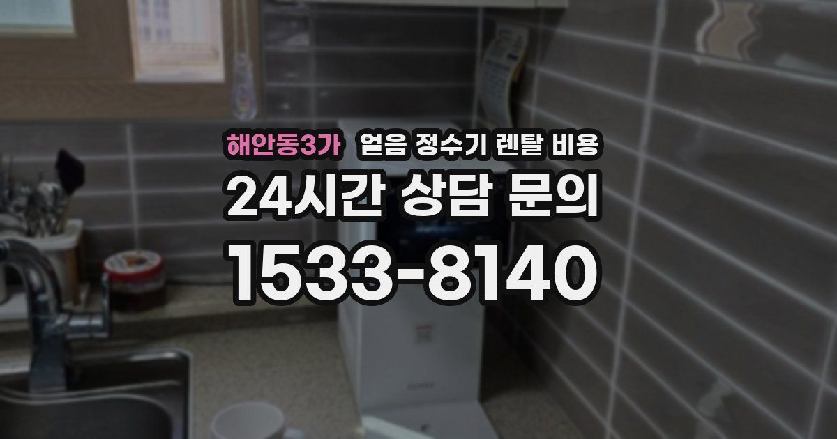 해안동3가 얼음 정수기 렌탈 비용