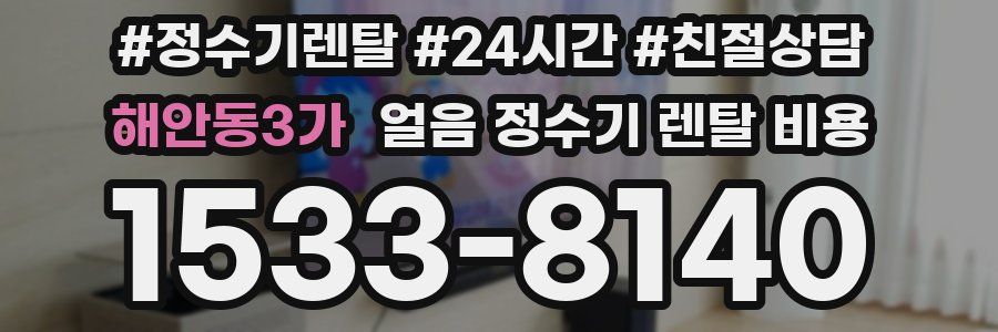 해안동3가 얼음 정수기 렌탈 비용