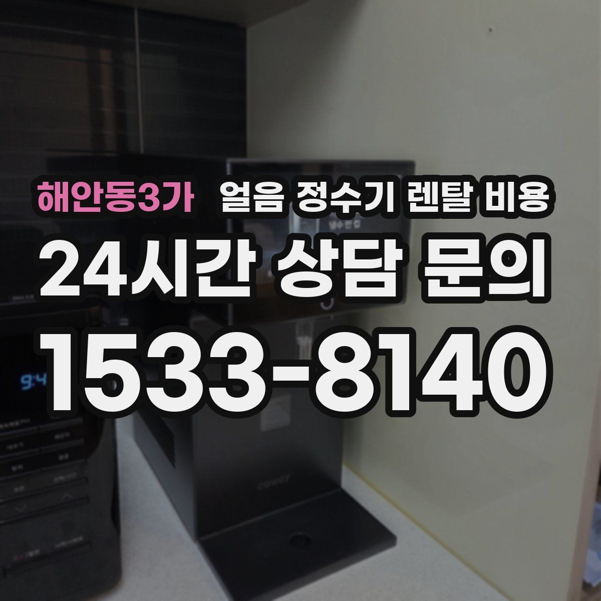 해안동3가 얼음 정수기 렌탈 비용