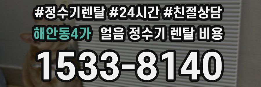 해안동4가 얼음 정수기 렌탈 비용