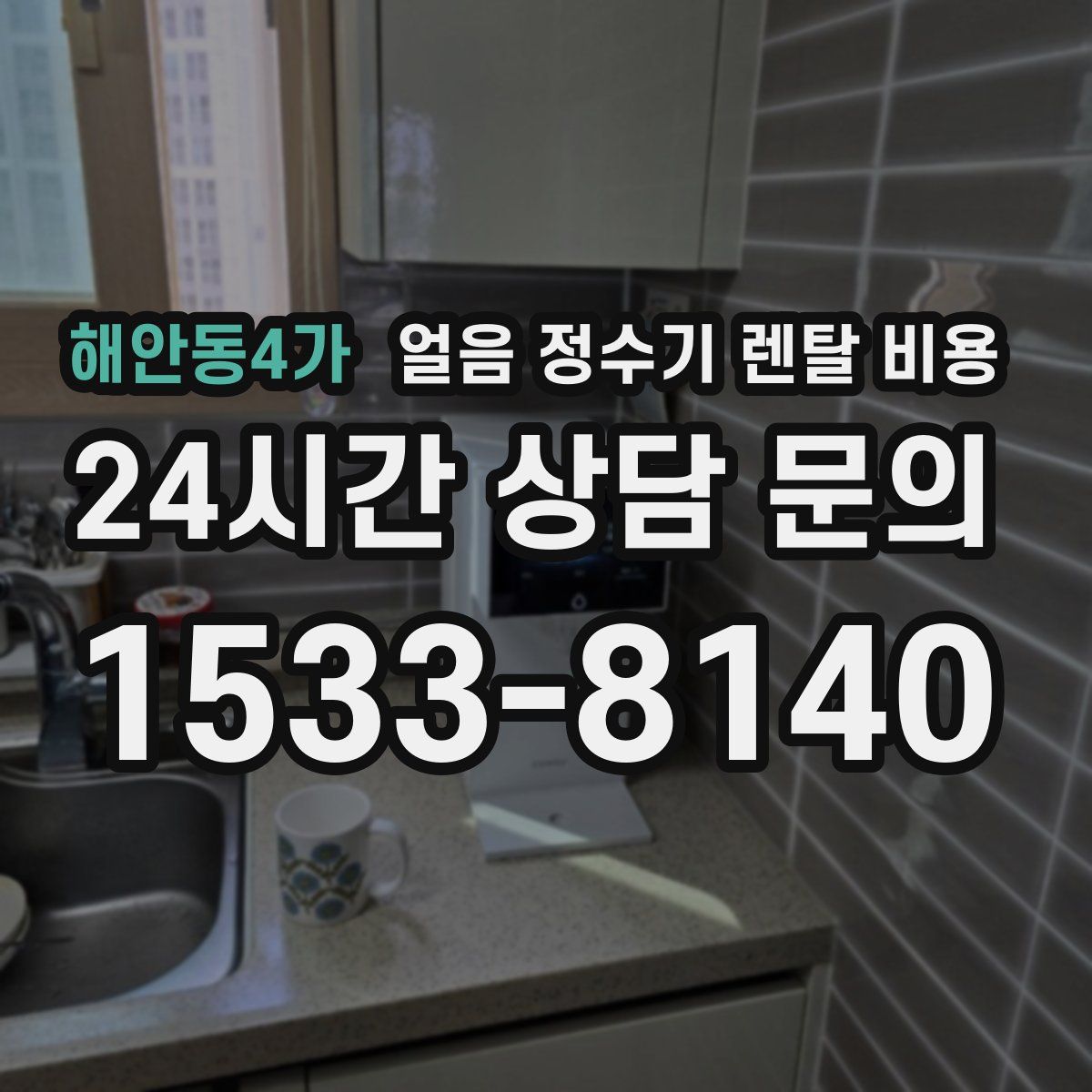 해안동4가 얼음 정수기 렌탈 비용