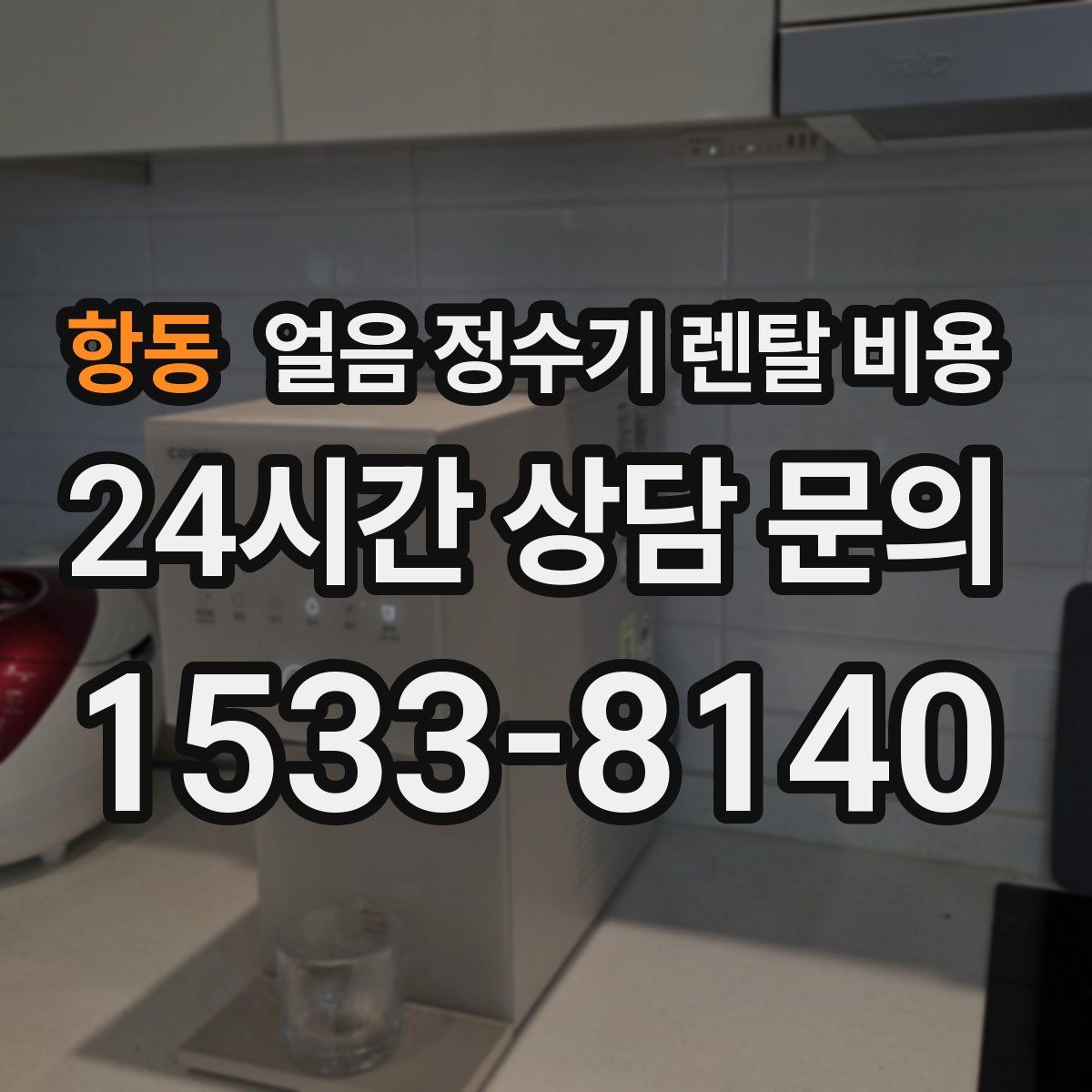 항동 얼음 정수기 렌탈 비용