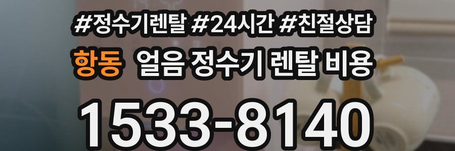 항동 얼음 정수기 렌탈 비용