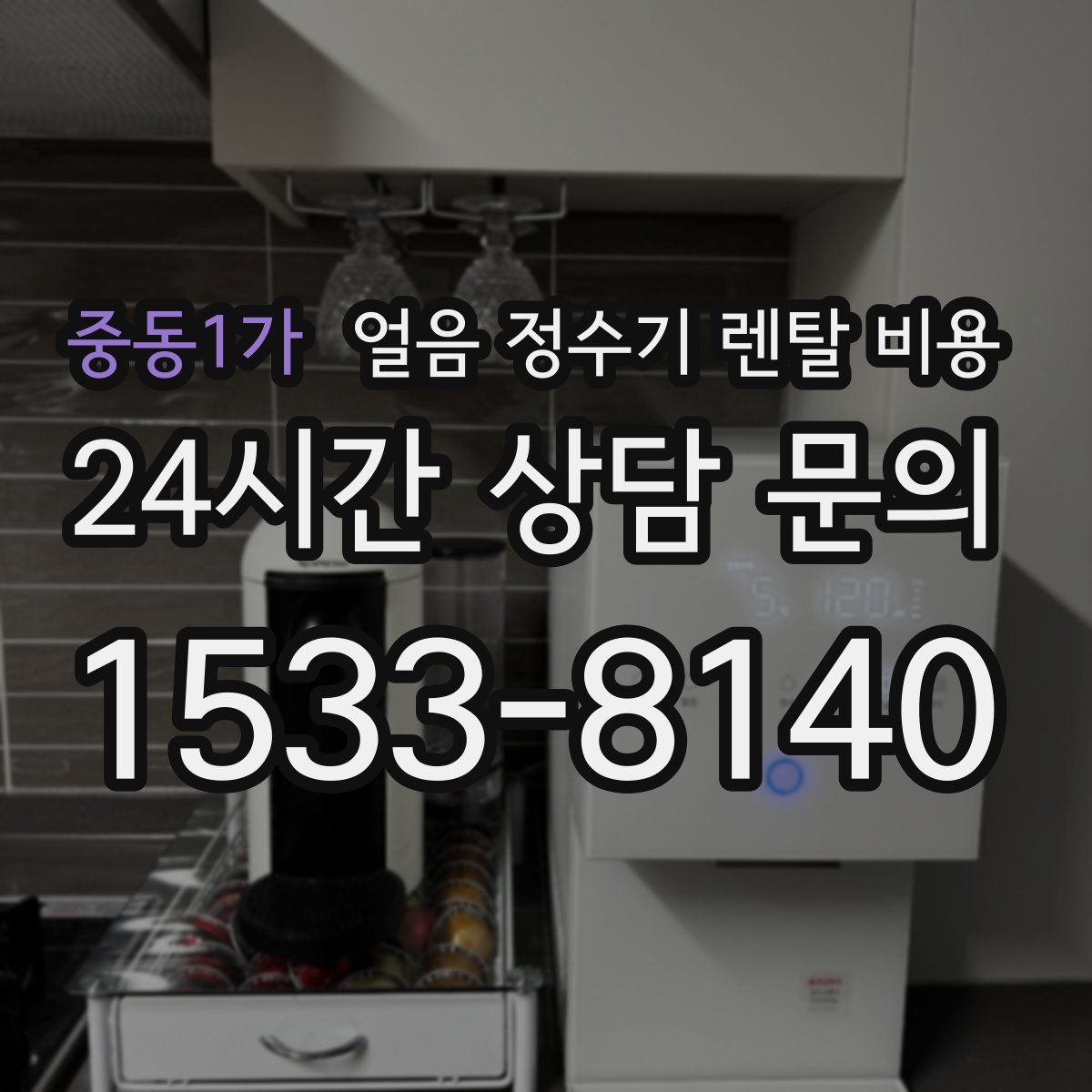 중동1가 얼음 정수기 렌탈 비용