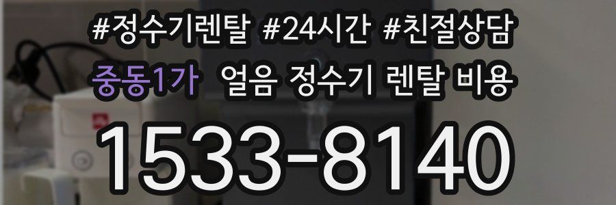 중동1가 얼음 정수기 렌탈 비용