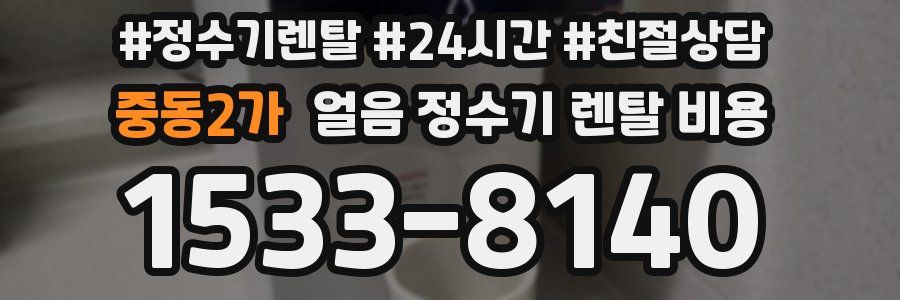 중동2가 얼음 정수기 렌탈 비용