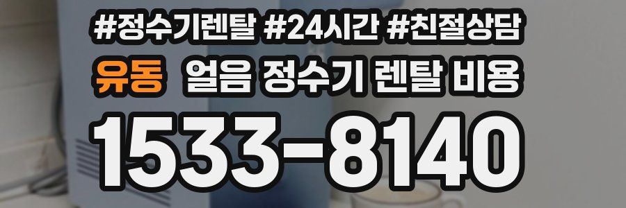 유동 얼음 정수기 렌탈 비용