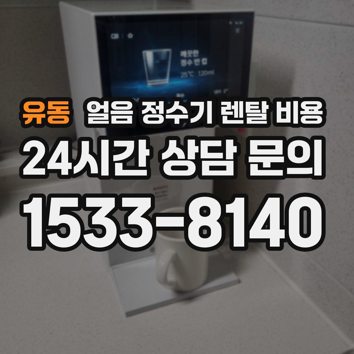 유동 얼음 정수기 렌탈 비용