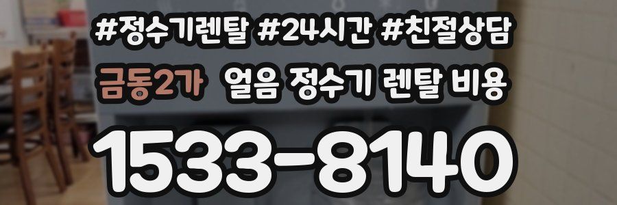 금동2가 얼음 정수기 렌탈 비용