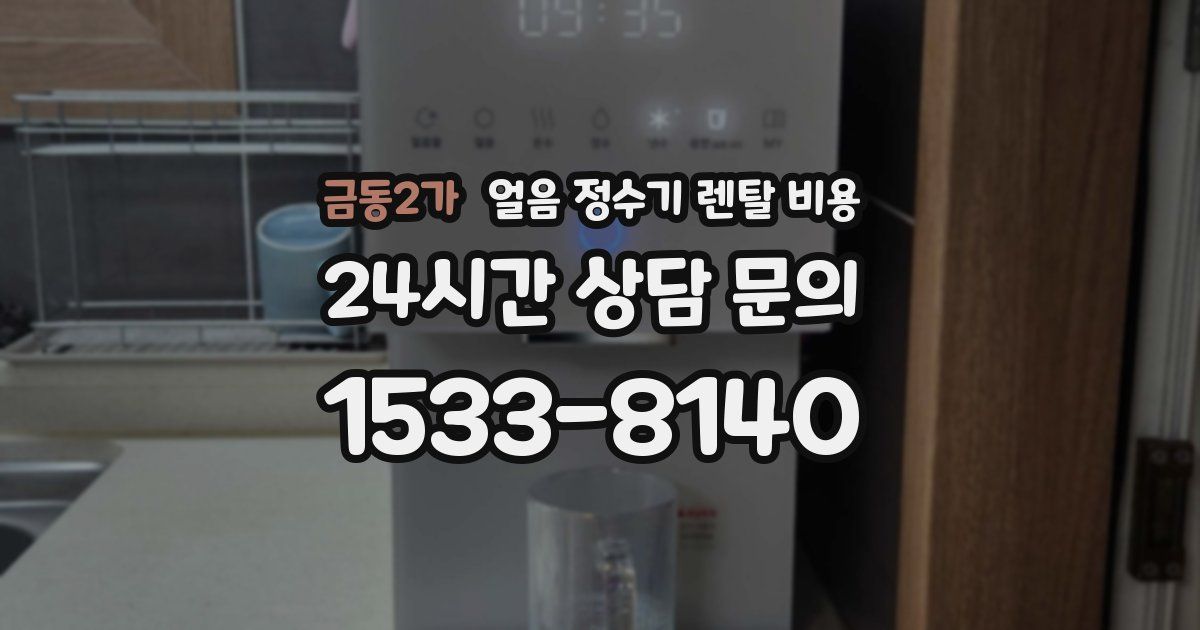 금동2가 얼음 정수기 렌탈 비용